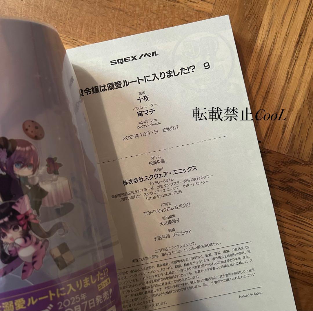 【全初版】【未読あり】悪役令嬢は溺愛ルートに入りました！？　十夜　1〜9巻セット