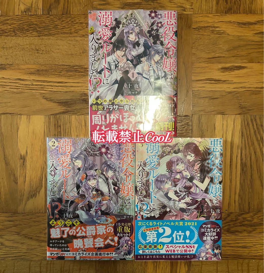 【全初版】【未読あり】悪役令嬢は溺愛ルートに入りました！？　十夜　1〜9巻セット