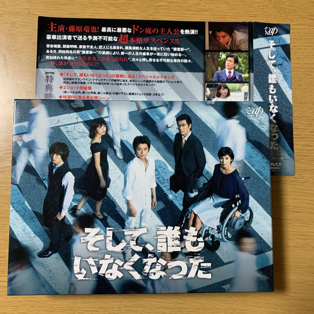 そして、誰もいなくなった DVD BOX 藤原竜也 伊野尾慧