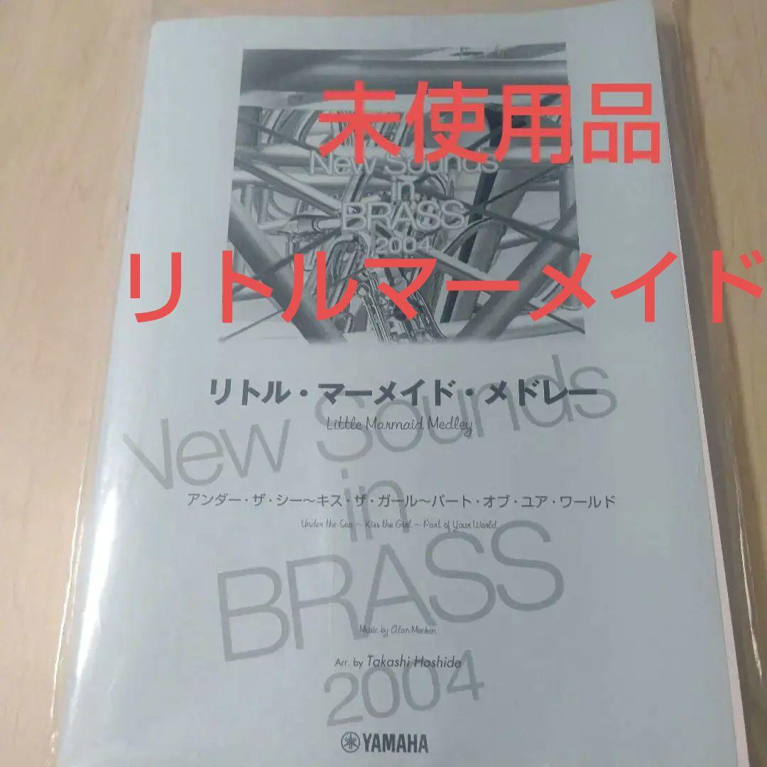 New Sounds in Brass NSB復刻版 リトル・マーメイド・メド…