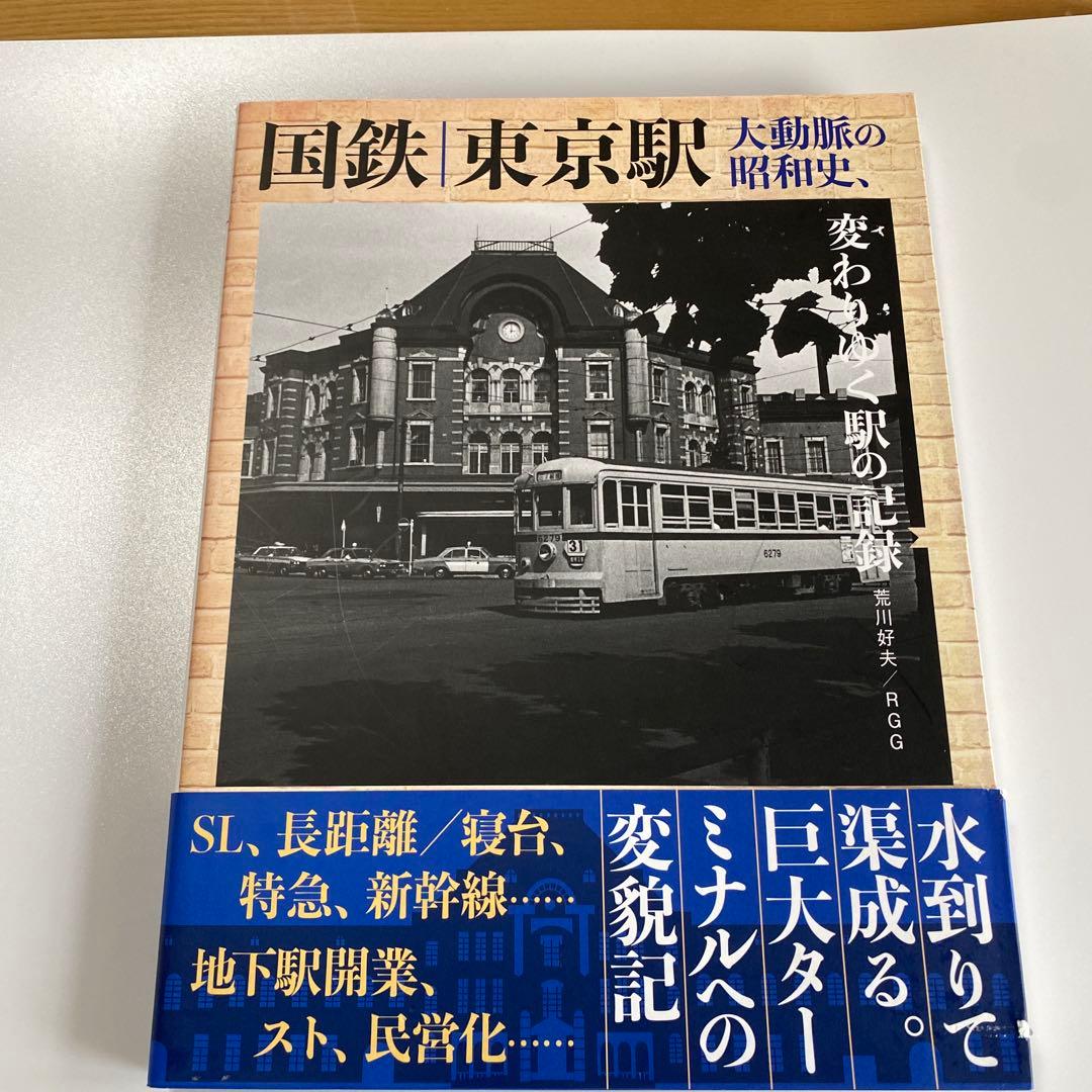 国鉄東京駅 大動脈の昭和史、変わりゆく駅の記録