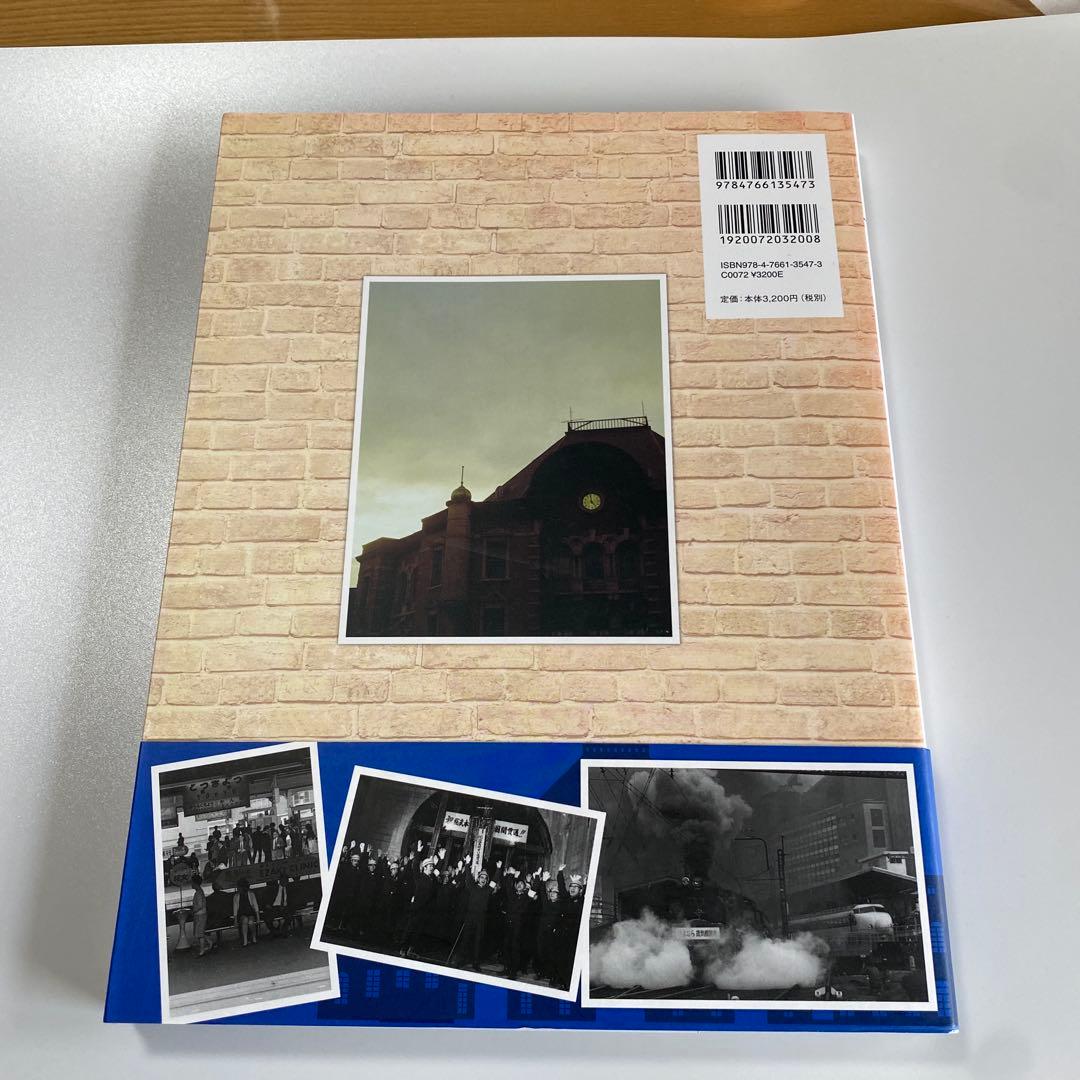 国鉄東京駅 大動脈の昭和史、変わりゆく駅の記録