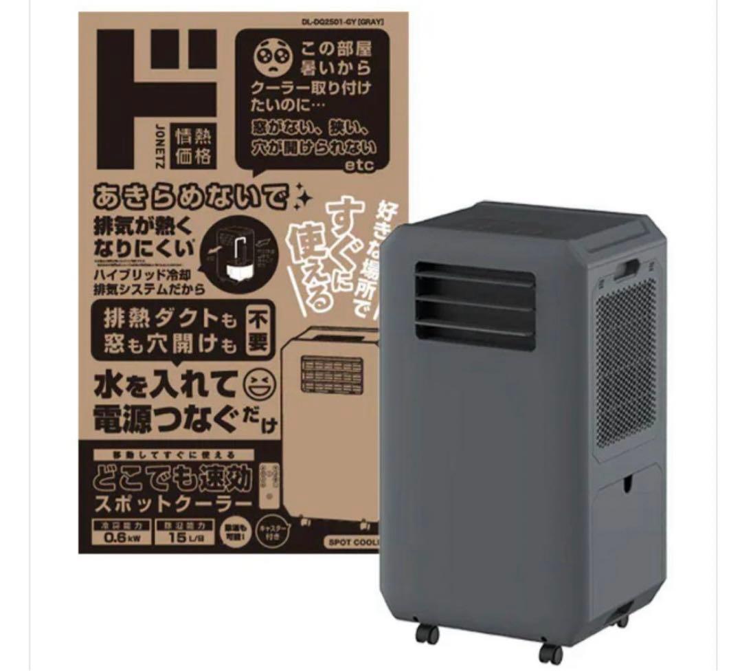 【ドンキホーテ】工事もダクトも不要‼︎速攻スポットクーラー