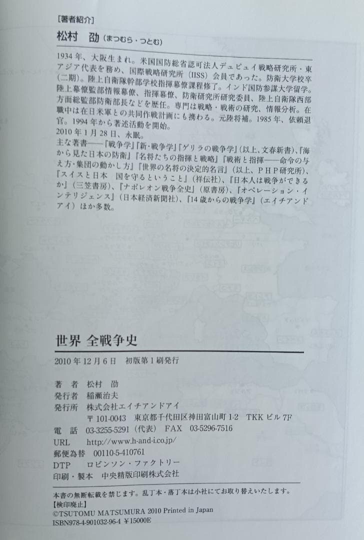 【入手困難・帯付】　世界全戦争史　松村劭　ナポレオン戦争