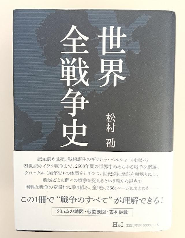 【入手困難・帯付】　世界全戦争史　松村劭　ナポレオン戦争