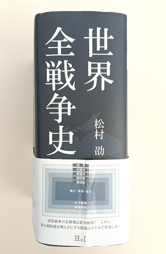 【入手困難・帯付】　世界全戦争史　松村劭　ナポレオン戦争