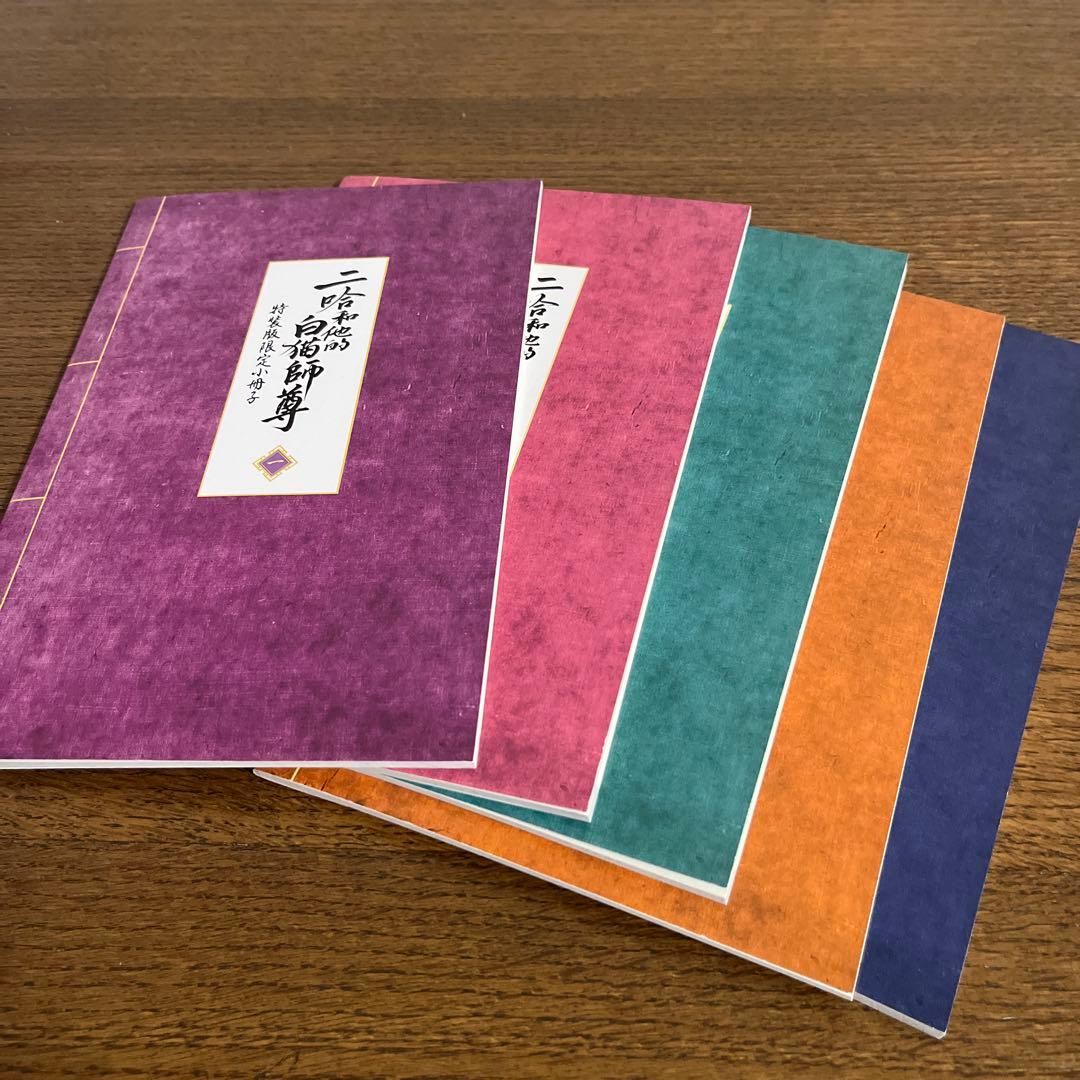 ハスキーと彼の白猫師尊　特装版小冊子1巻から5巻　特典まとめ