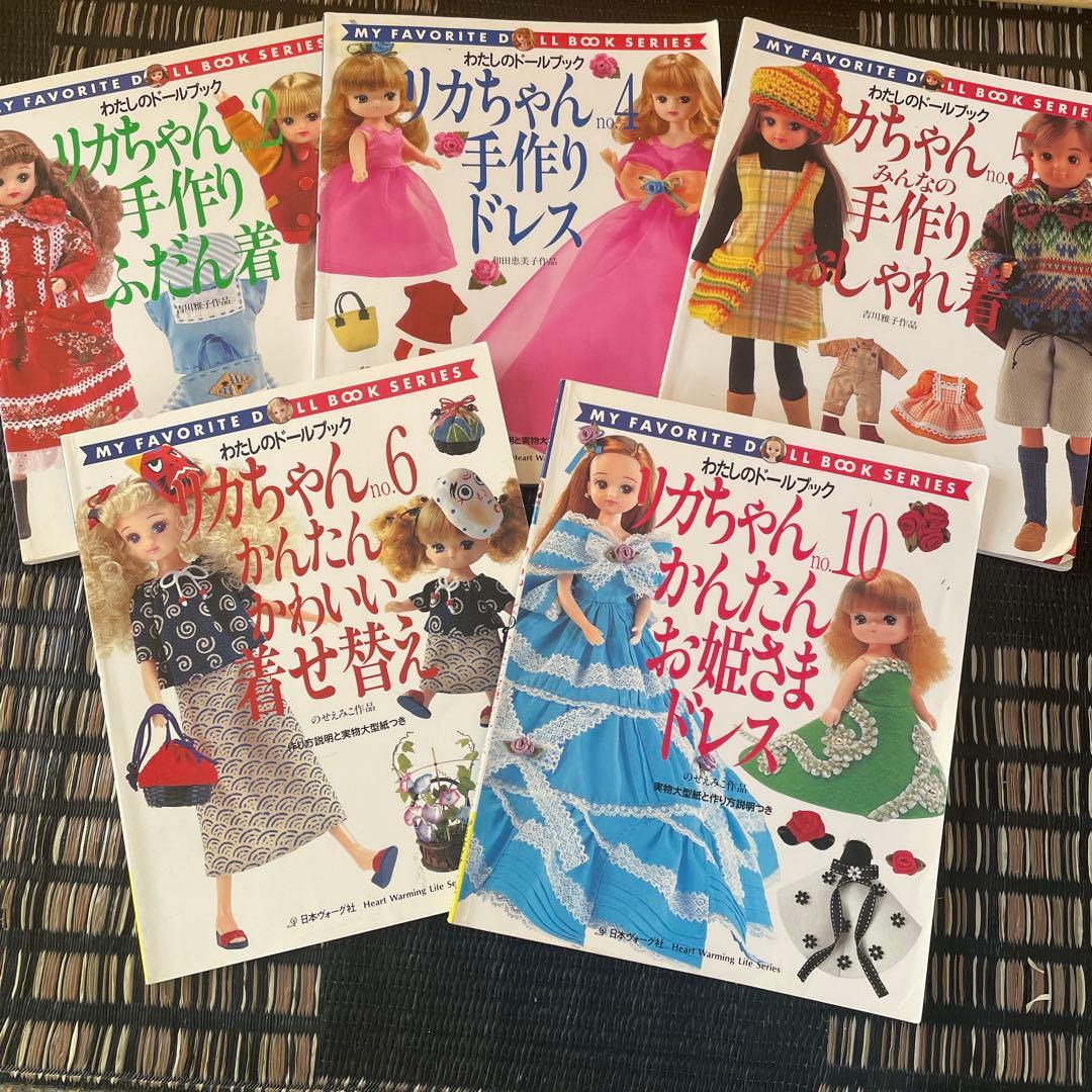 ジェニーちゃん　リカちゃん　わたしのドールブック　ドレス　着物　型紙　手作り