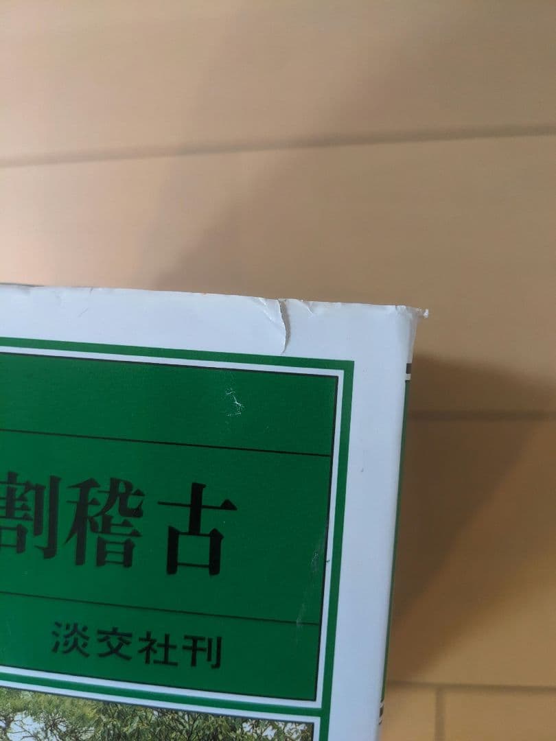 裏千家茶道教科 全17巻揃い 初歩の茶道 小習字全伝 特殊手前 茶事 他 茶道