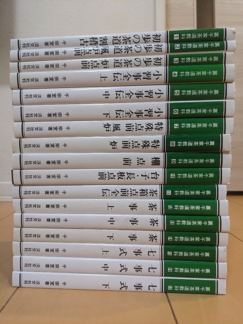 裏千家茶道教科 全17巻揃い 初歩の茶道 小習字全伝 特殊手前 茶事 他 茶道