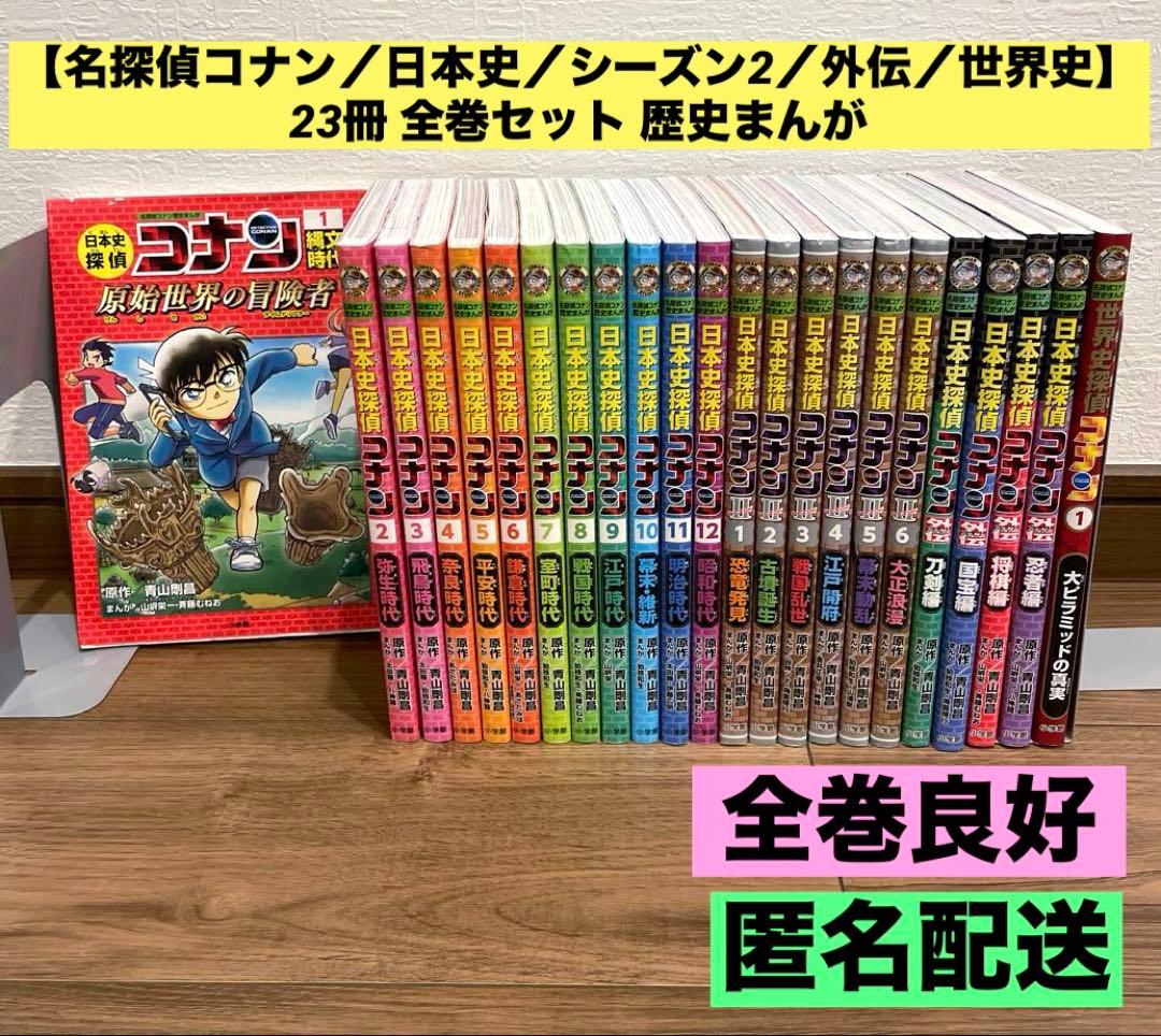 【名探偵コナン／日本史／シーズン2／外伝／世界史】23冊 全巻セット 歴史まんが