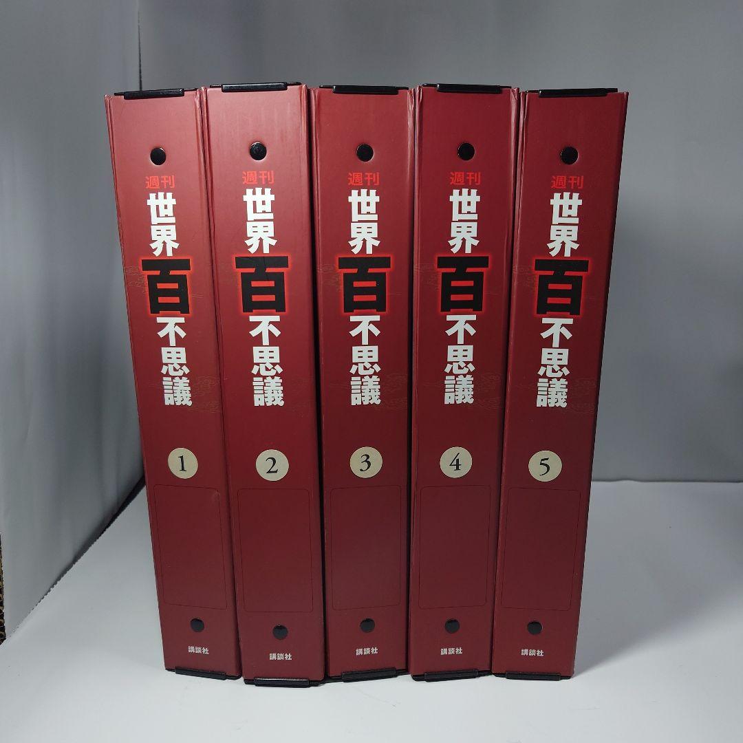 世界百不思議　コンプリート　全50巻