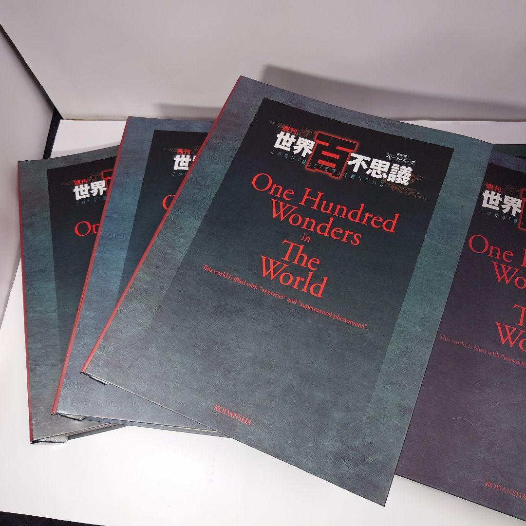 世界百不思議　コンプリート　全50巻