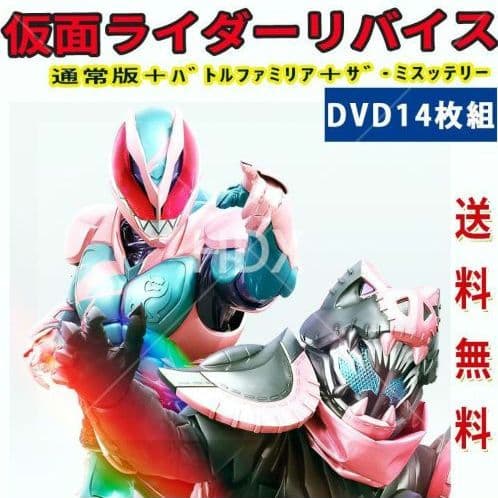 仮面ライダーリバイス 通常版 バトルファミリア ザ・ミステリー DVD 全14巻