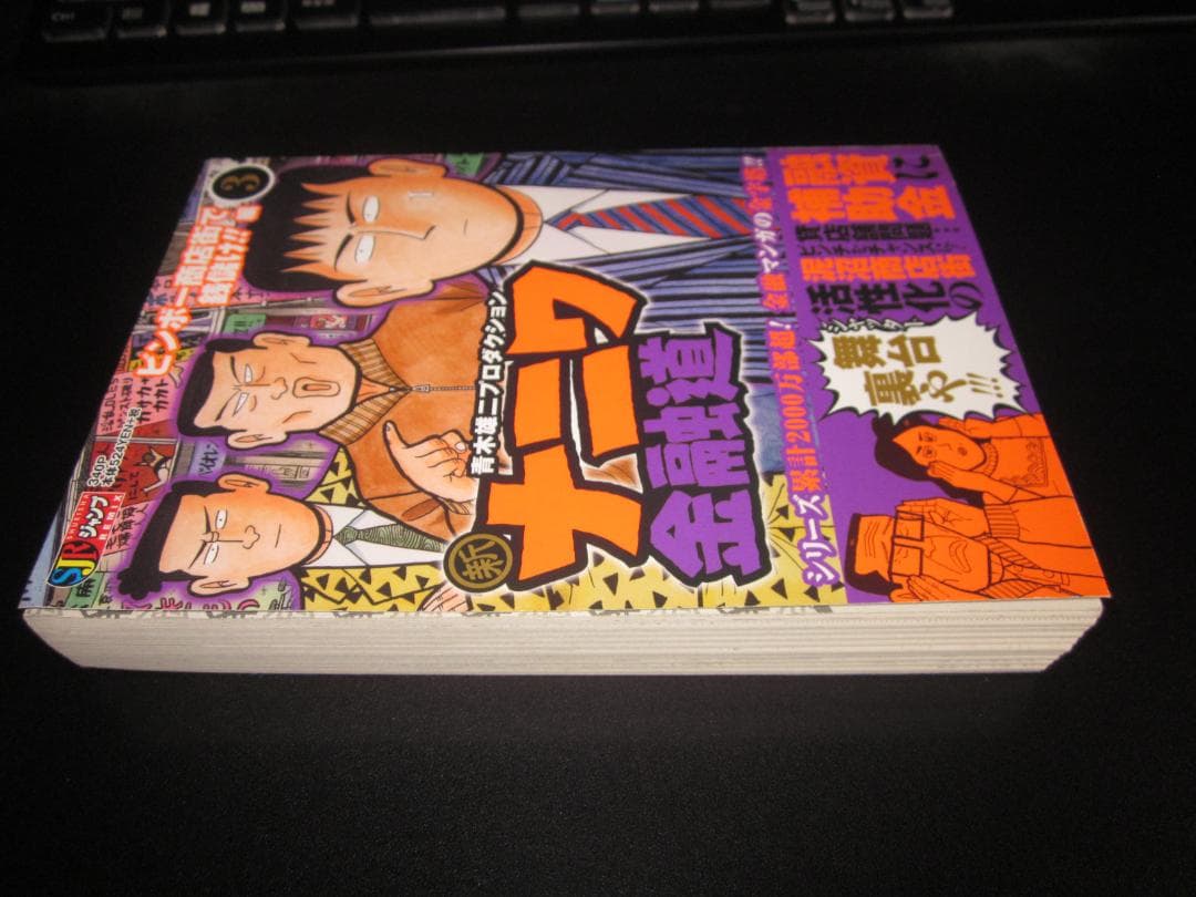 新ナニワ金融道 3 ビンボー商店街で銭儲け!!編 朝倉誠一 / 集英社　A