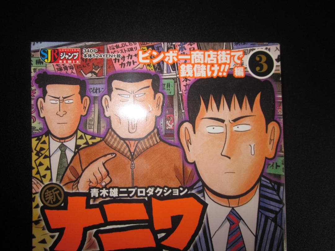 新ナニワ金融道 3 ビンボー商店街で銭儲け!!編 朝倉誠一 / 集英社　A
