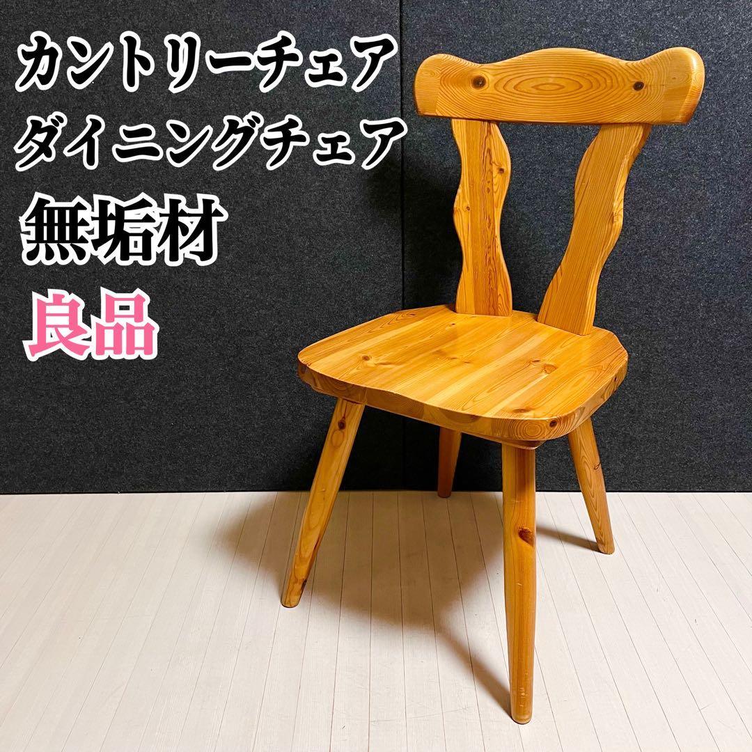 カントリーチェア　ダイニングチェア　パイン材　アンティーク　ヴィンテージ　木製
