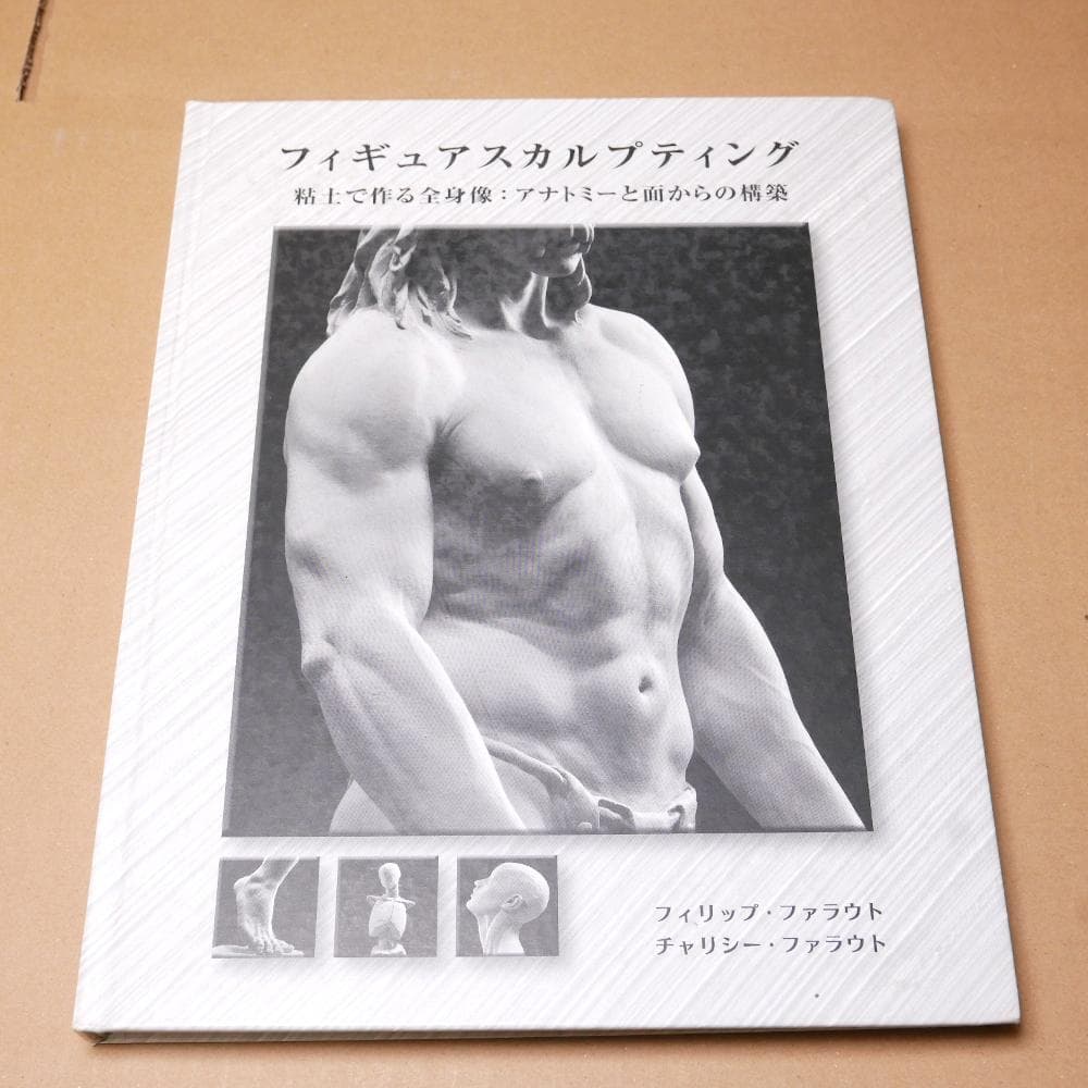 フィギュアスカルプティング 粘土で作る全身像:アナトミーと面からの構築