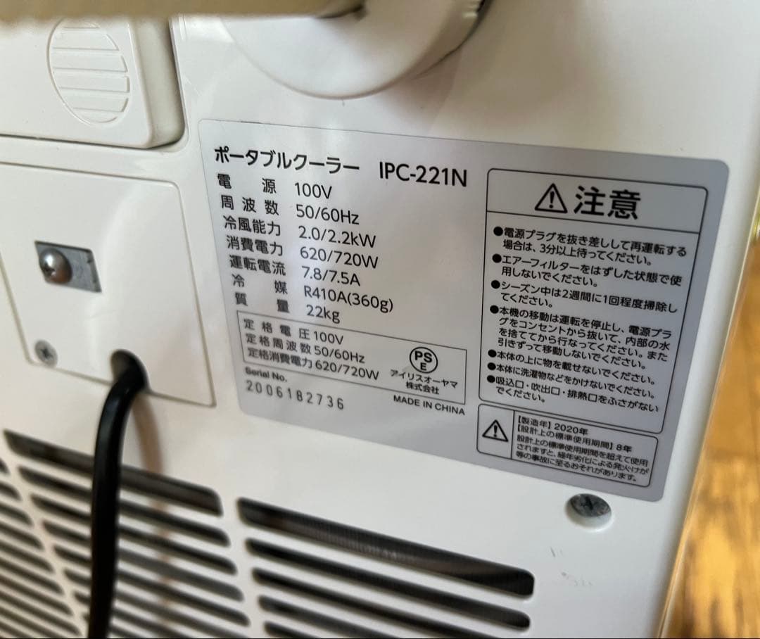 アイリスオーヤマ　スポットクーラー　ポータブルエアコン　IPC-221N 中古