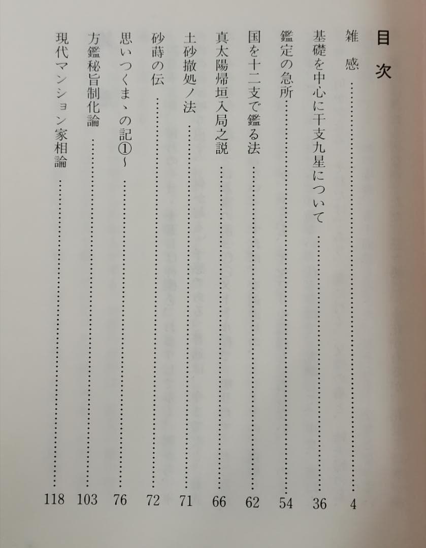 問わず語り 付 吉方秘旨要法論 方鑑秘旨制化論 限定150部 望月治 1997