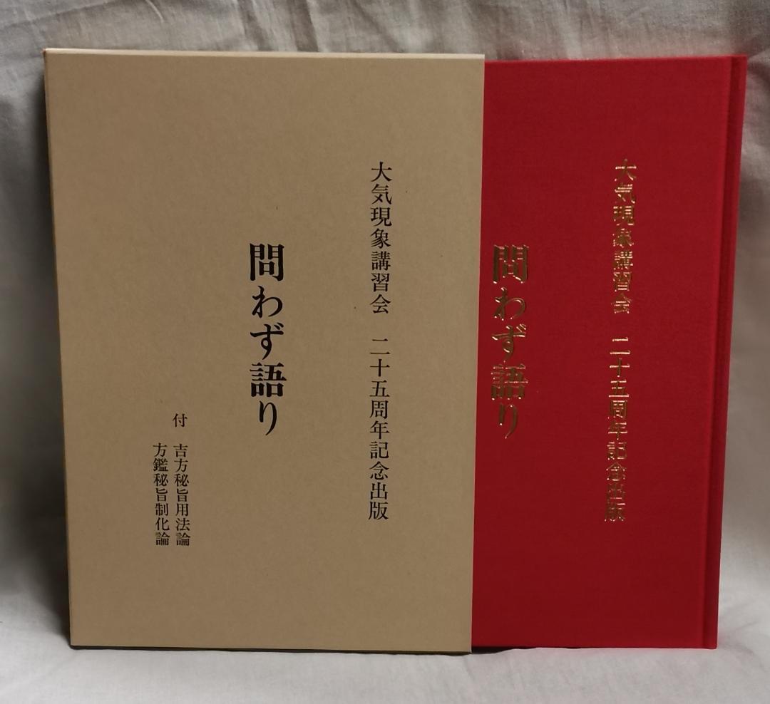 問わず語り 付 吉方秘旨要法論 方鑑秘旨制化論 限定150部 望月治 1997