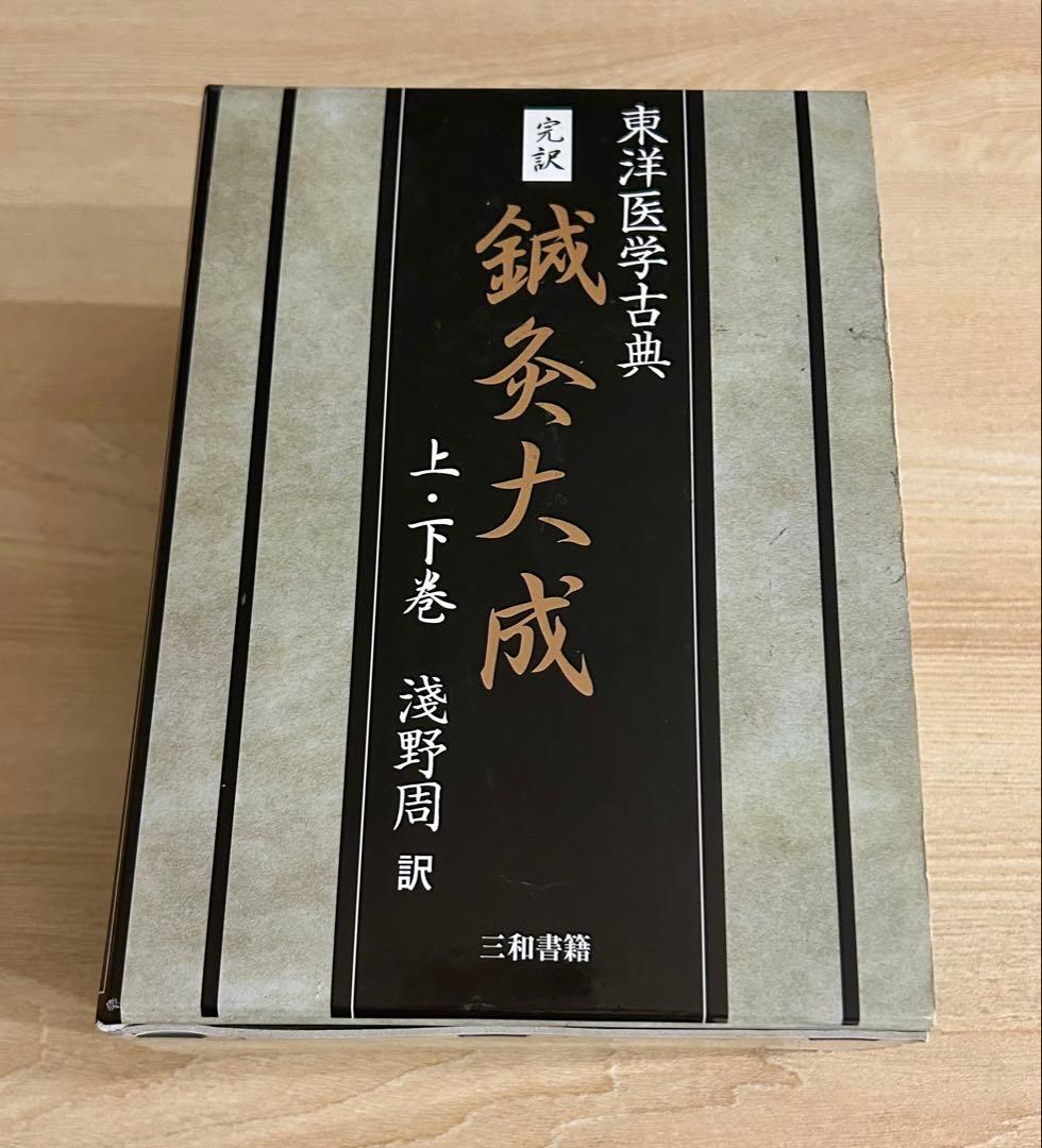東洋医学古典　鍼灸大成 上下巻　浅野周　三和書籍