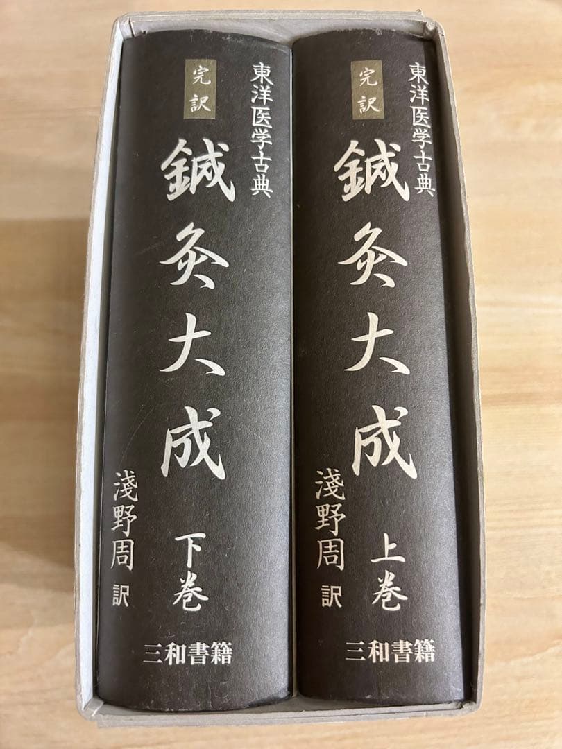東洋医学古典　鍼灸大成 上下巻　浅野周　三和書籍