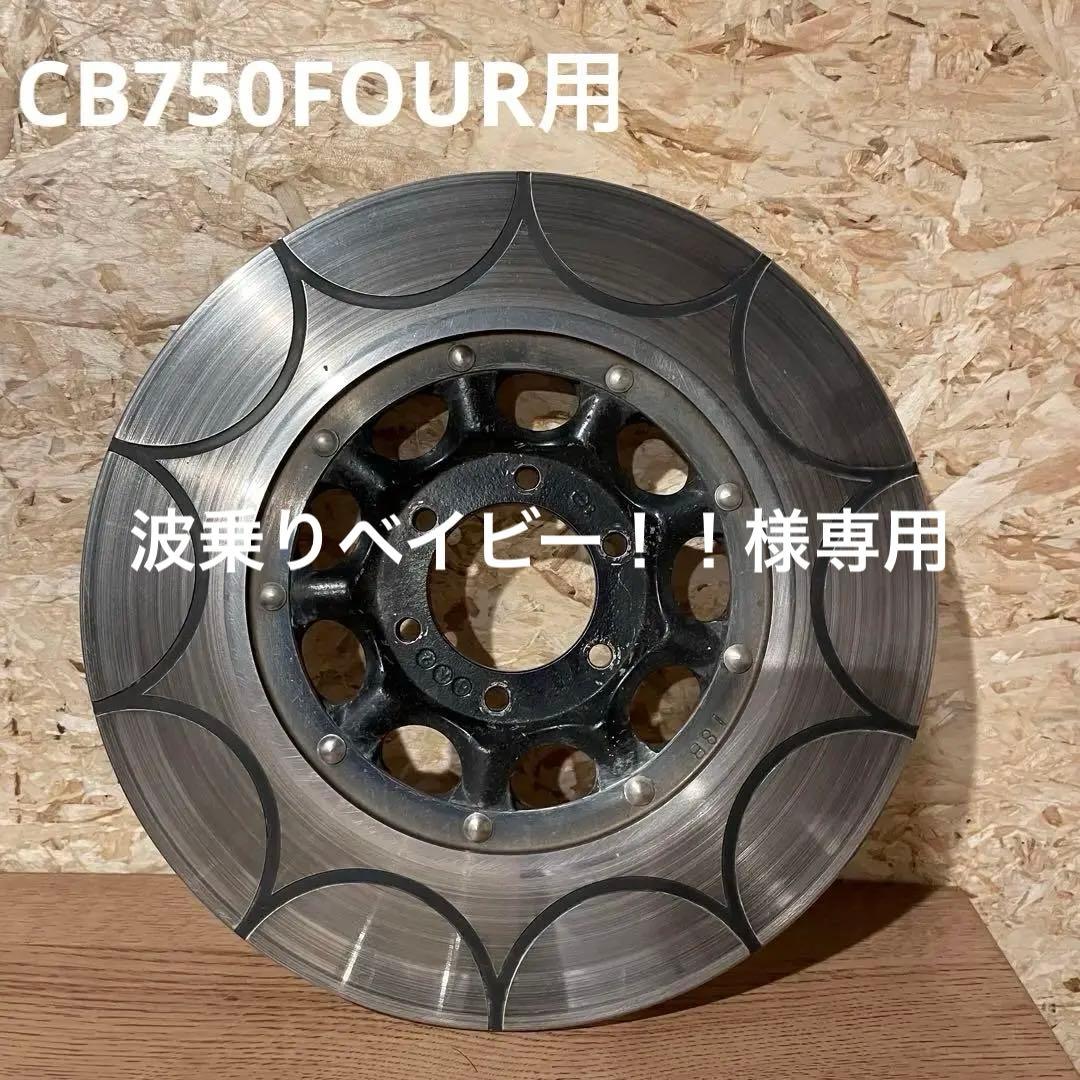 cb750four ブレーキディスク　トレンチカット加工