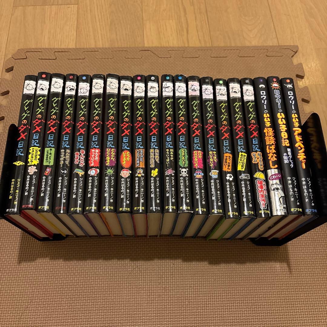 グレッグのダメ日記　ロウリーのいい子日記　全20 巻セット