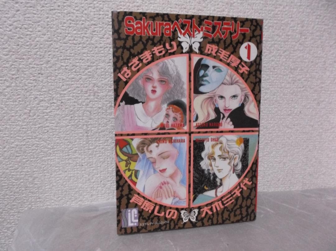 【送料無料】ML－12　さくらベストミステリー　（はざまもり　成毛厚子　他）1巻
