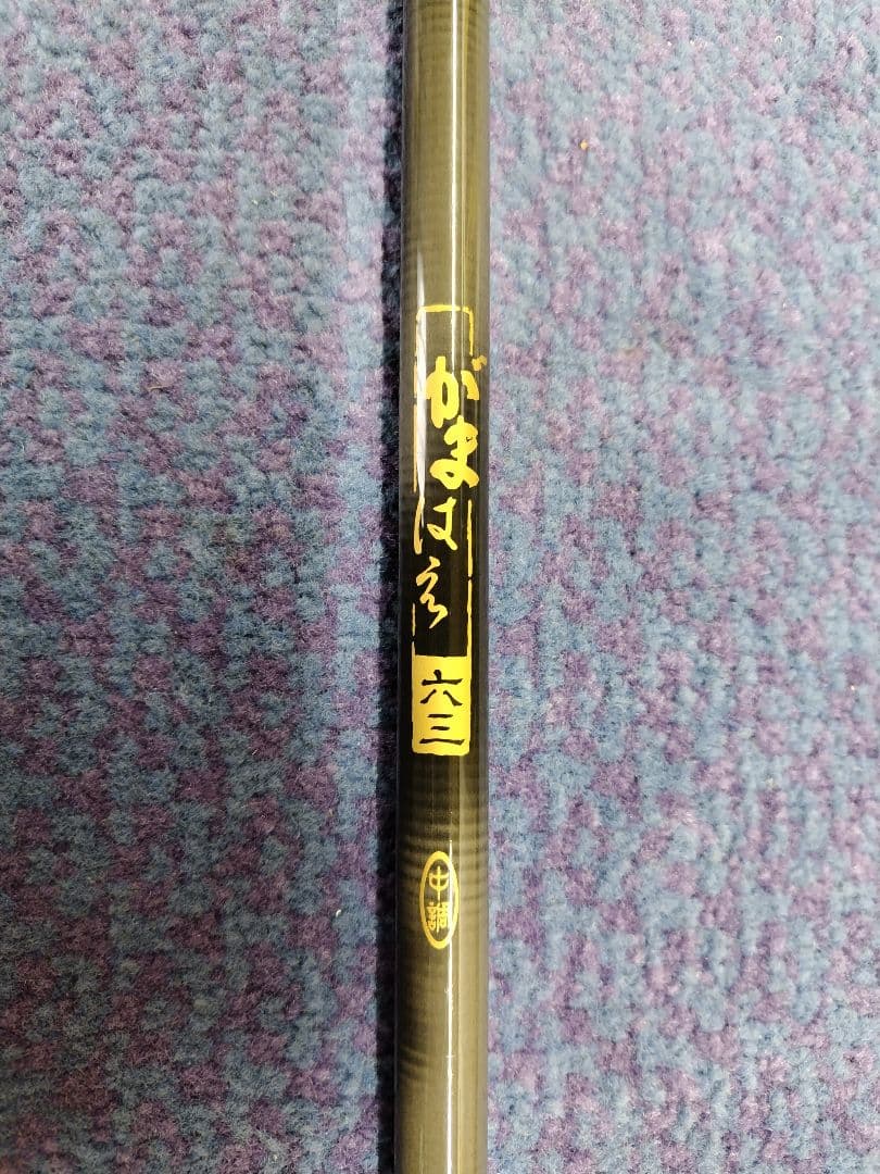 がまはえ六三中調