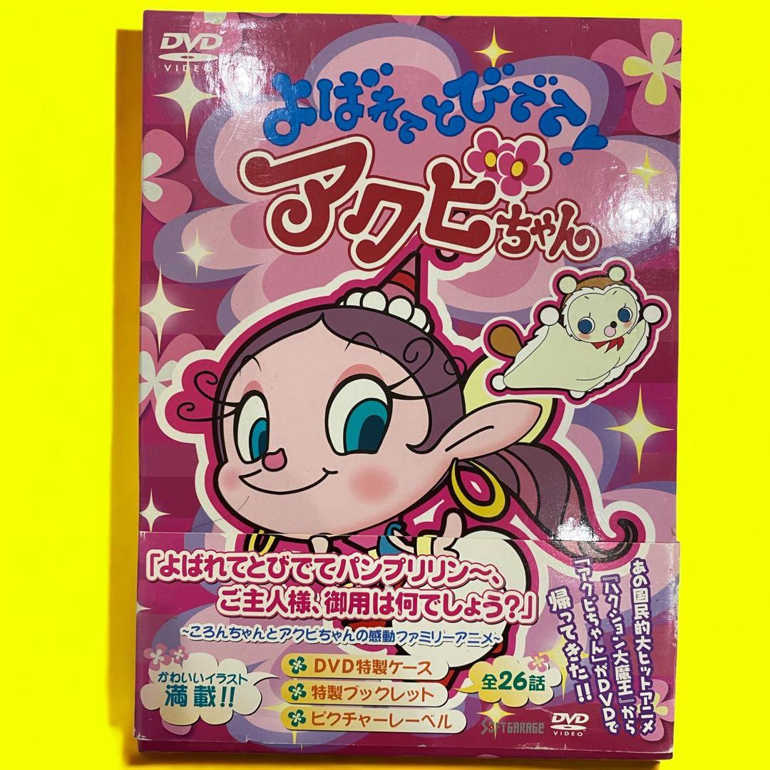 よばれてとびでて!アクビちゃん DVD-BOX