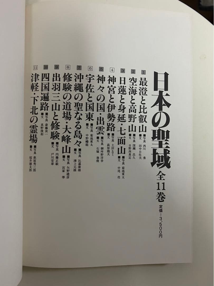 深瀬 昌久 他1名 日本の聖域 (2) 空海と高野山