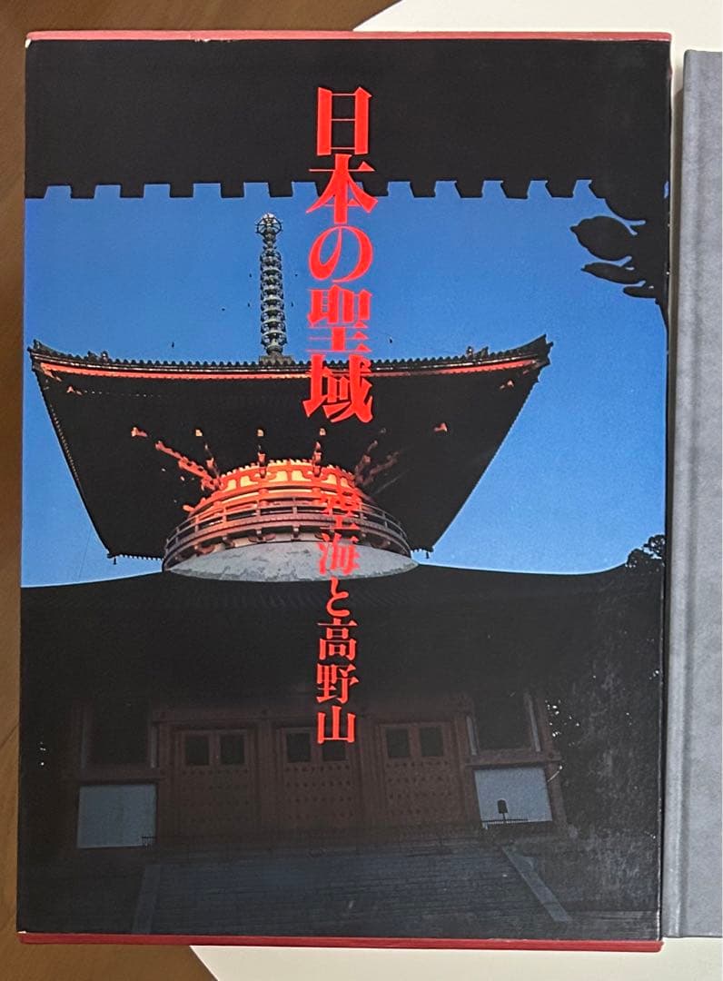 深瀬 昌久 他1名 日本の聖域 (2) 空海と高野山