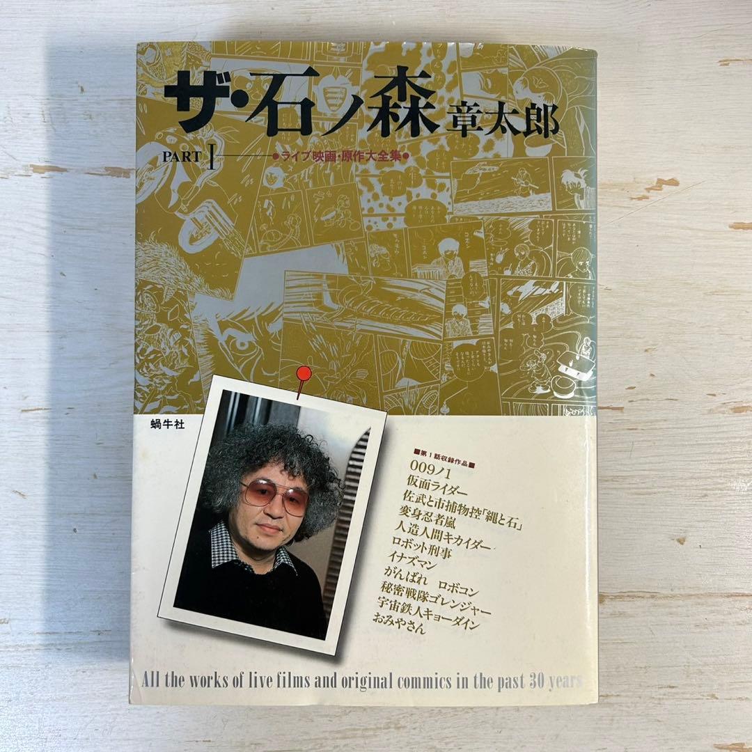 【全巻初版】ザ・石ノ森章太郎