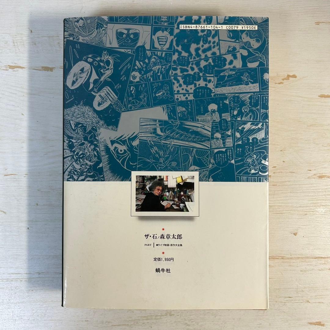 【全巻初版】ザ・石ノ森章太郎