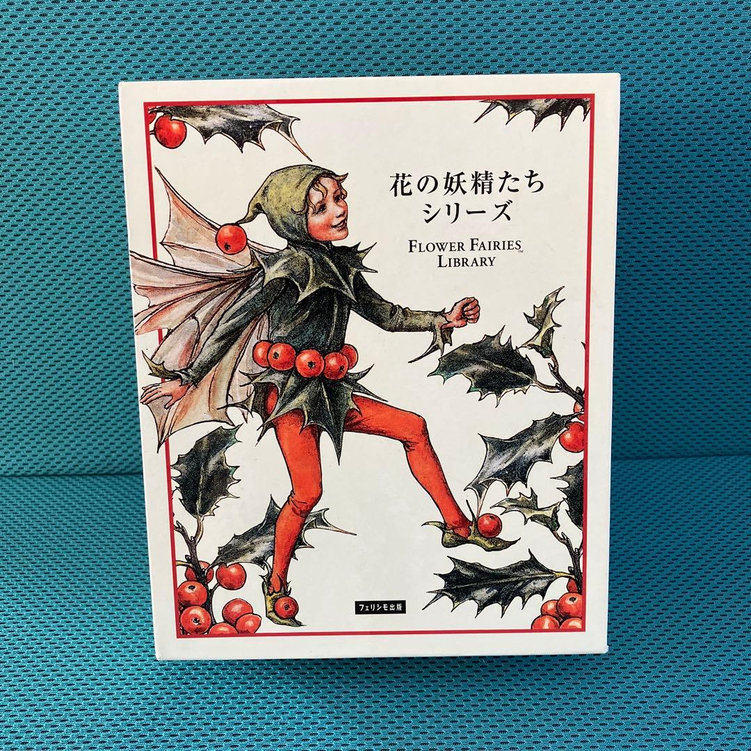 『花の妖精たちシリーズ』フェリシモ出版 外箱入の8冊セット 絶版品