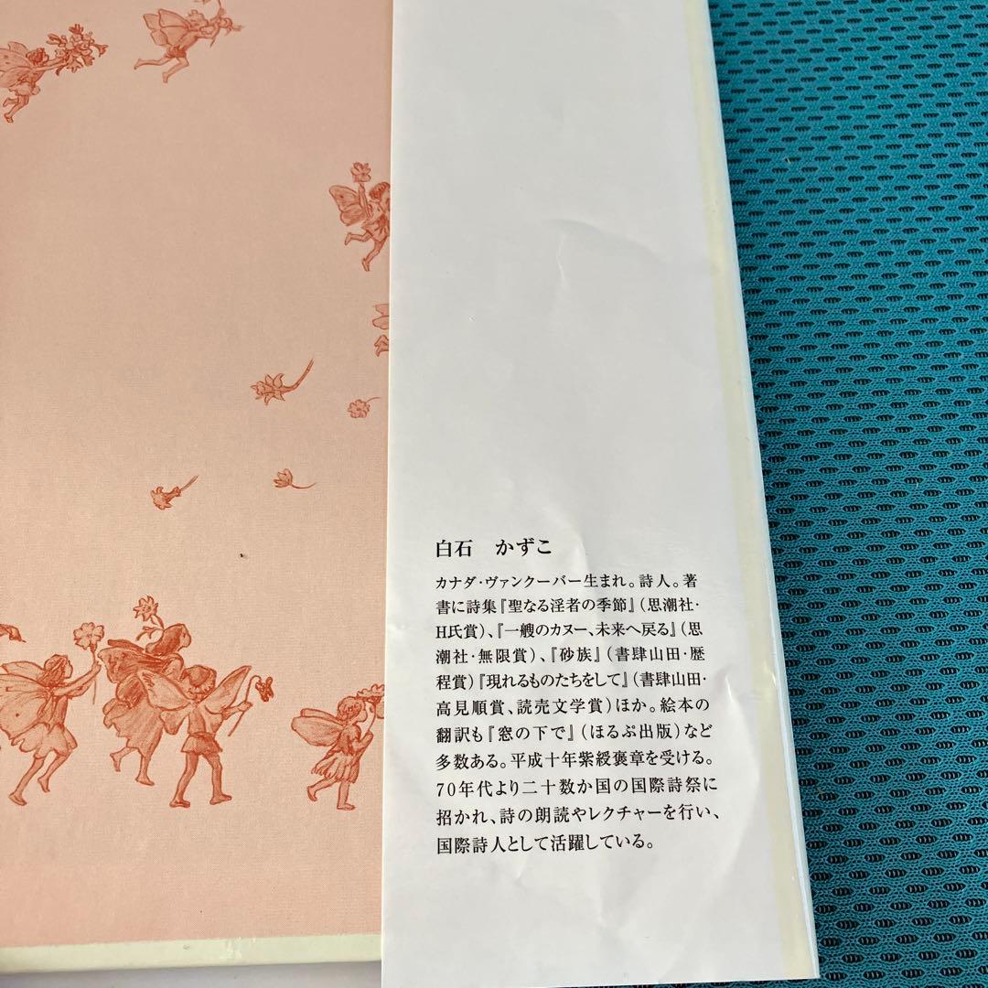 『花の妖精たちシリーズ』フェリシモ出版 外箱入の8冊セット 絶版品