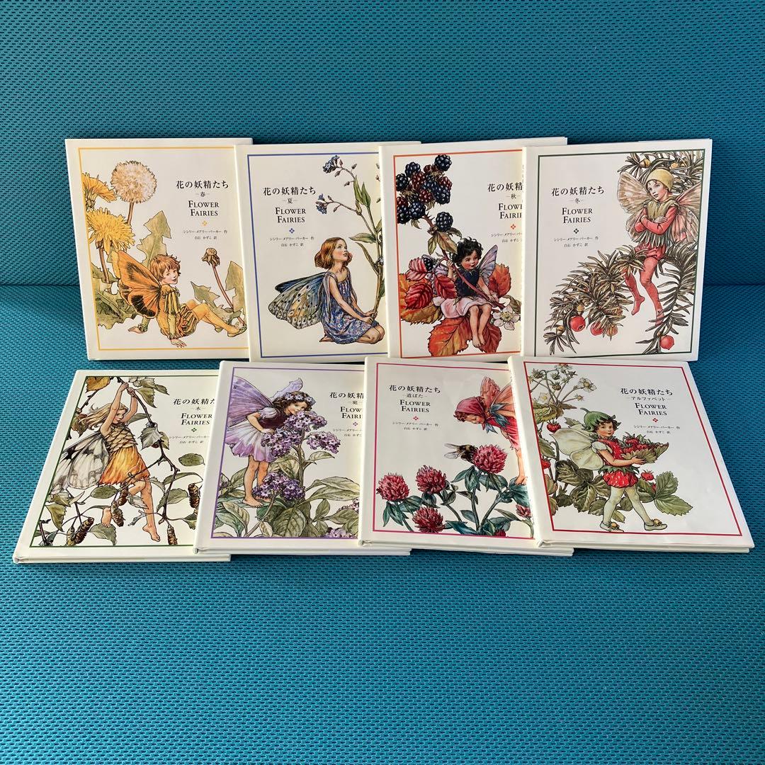 『花の妖精たちシリーズ』フェリシモ出版 外箱入の8冊セット 絶版品