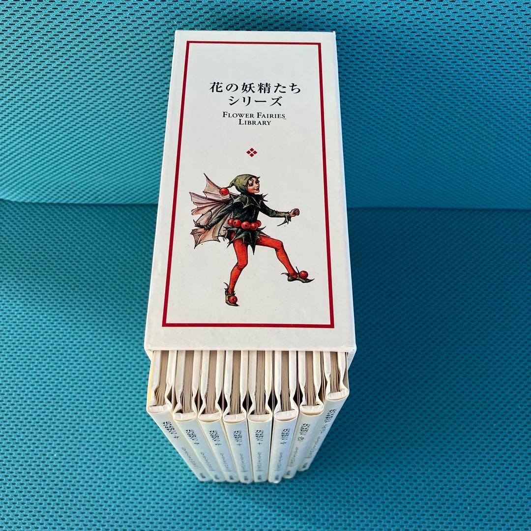 『花の妖精たちシリーズ』フェリシモ出版 外箱入の8冊セット 絶版品