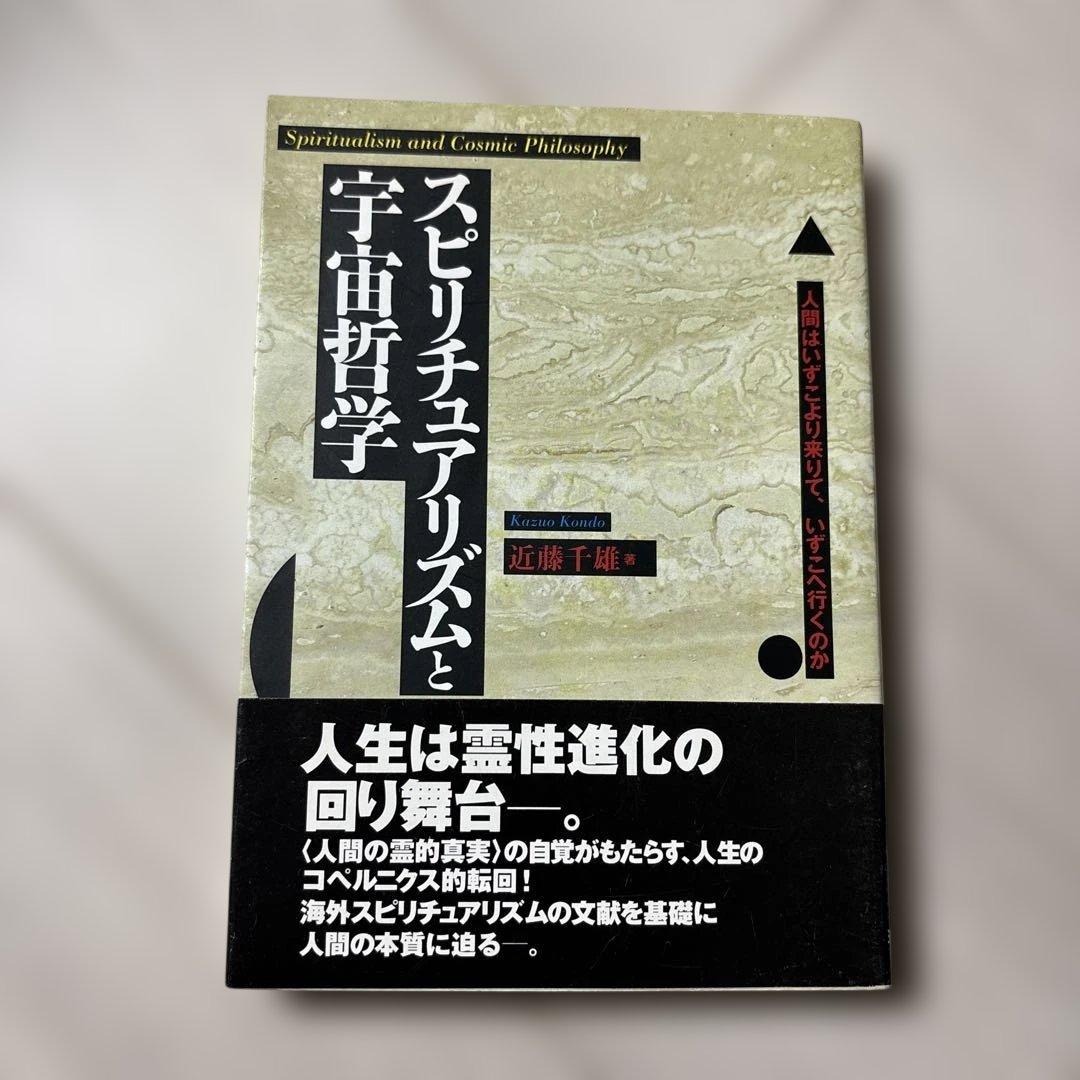 スピリチュアリズムと宇宙哲学 : 人間はいずこより来りて、いずこへ行くのか
