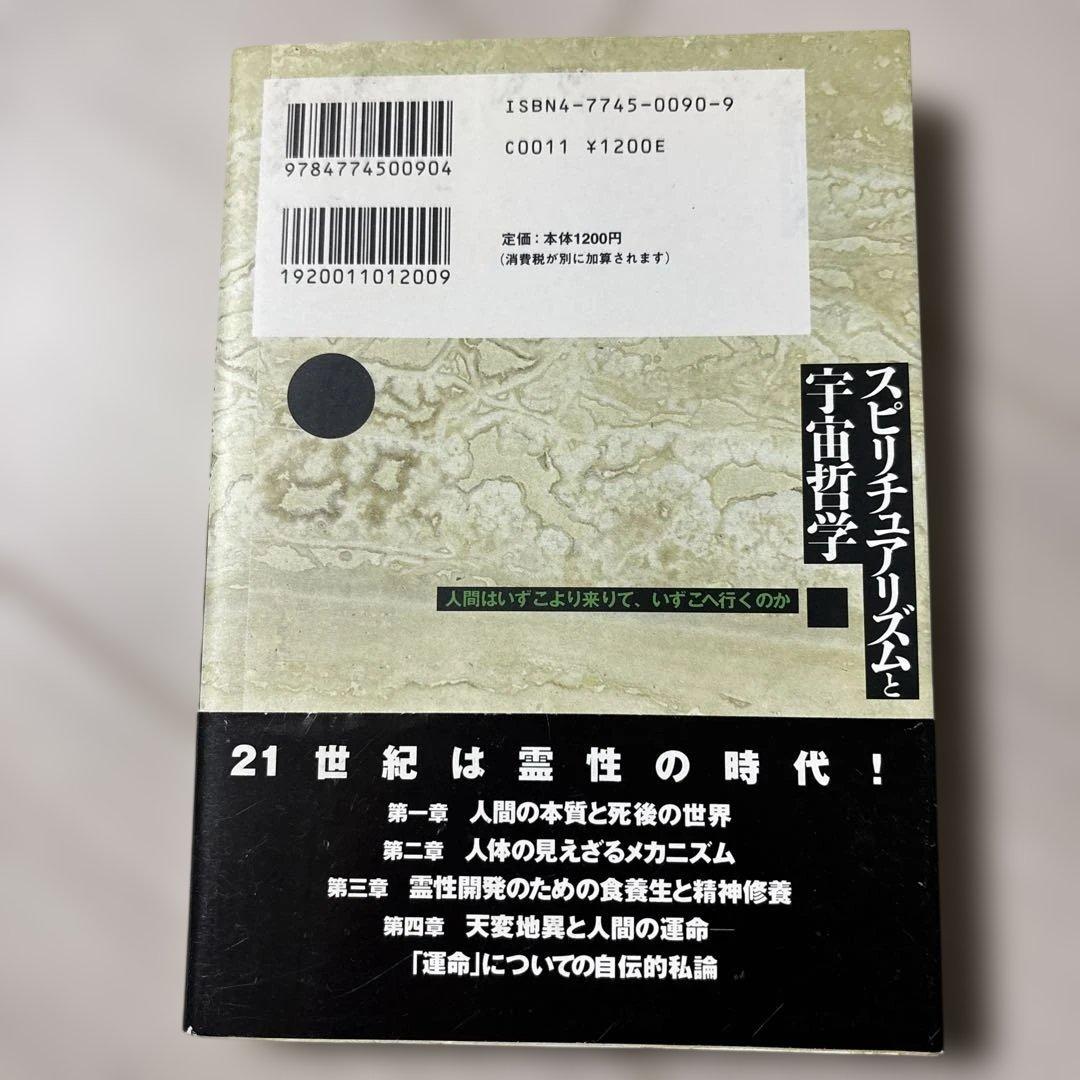 スピリチュアリズムと宇宙哲学 : 人間はいずこより来りて、いずこへ行くのか