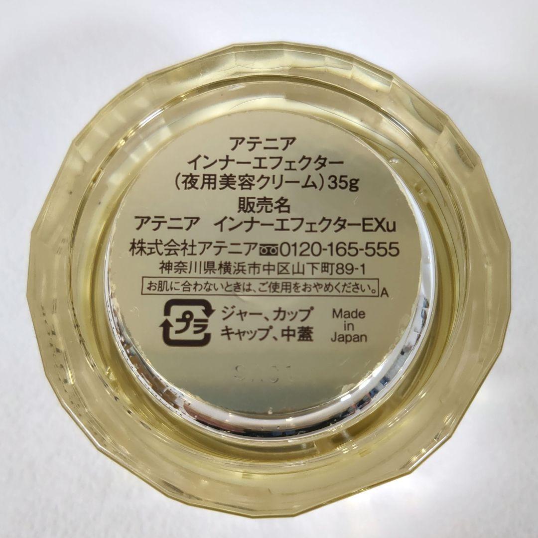 アテニア インナーエフェクター 35g 8g おまけ付き