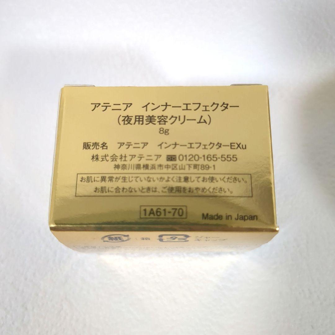 アテニア インナーエフェクター 35g 8g おまけ付き