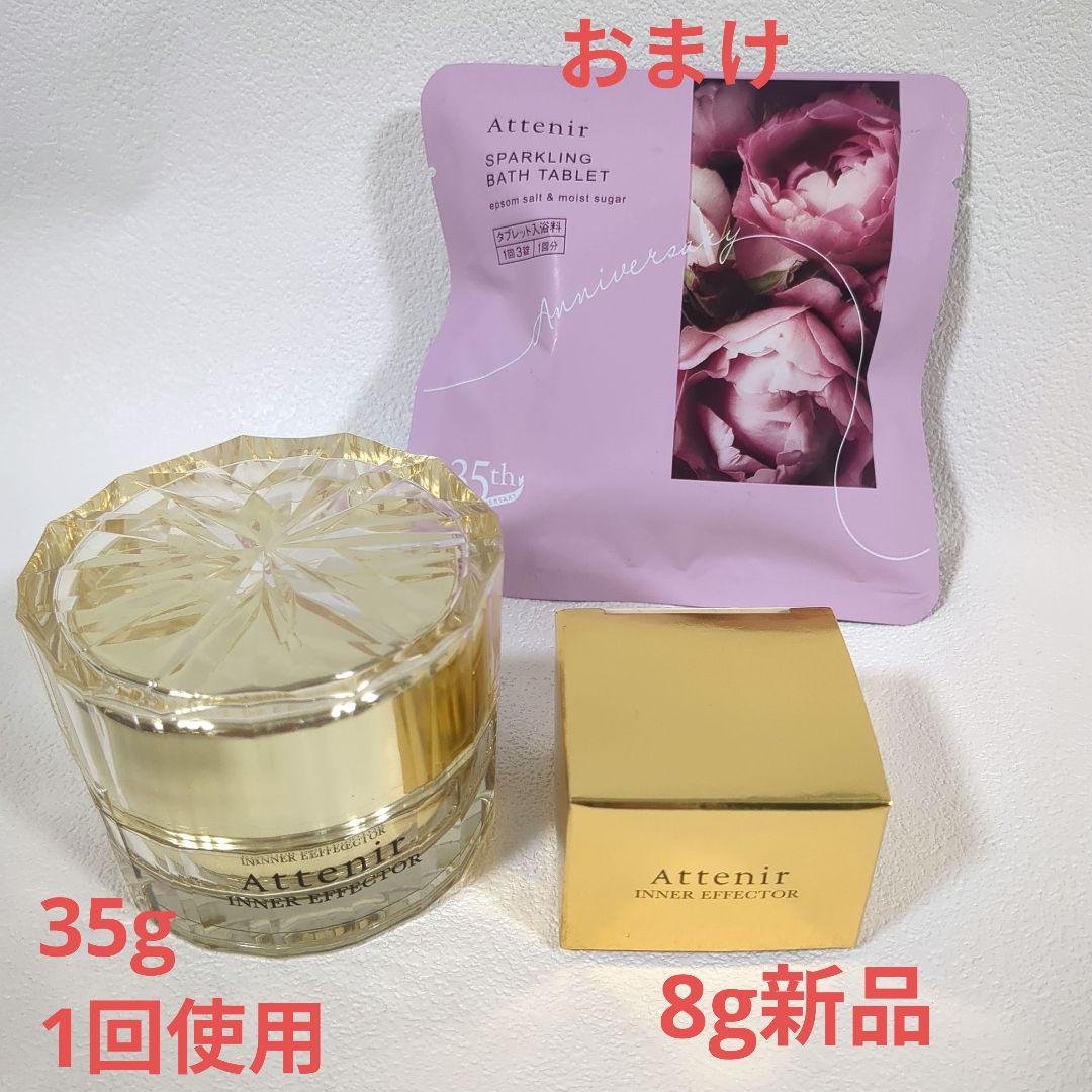 アテニア インナーエフェクター 35g 8g おまけ付き