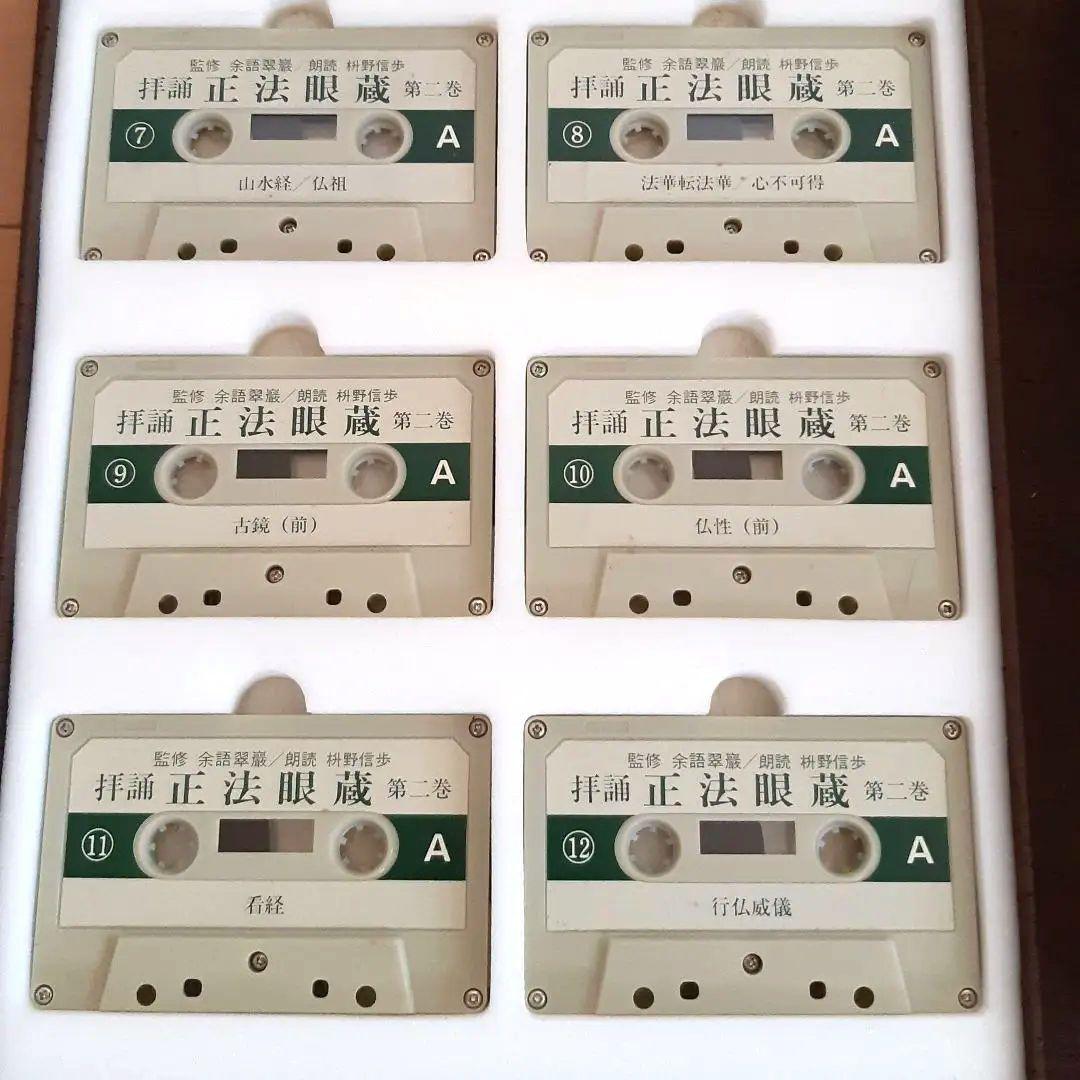 カセット『拝誦 正法眼蔵』『拝誦 正法眼蔵随聞記』余語翠巌 枡野信歩 全48巻揃