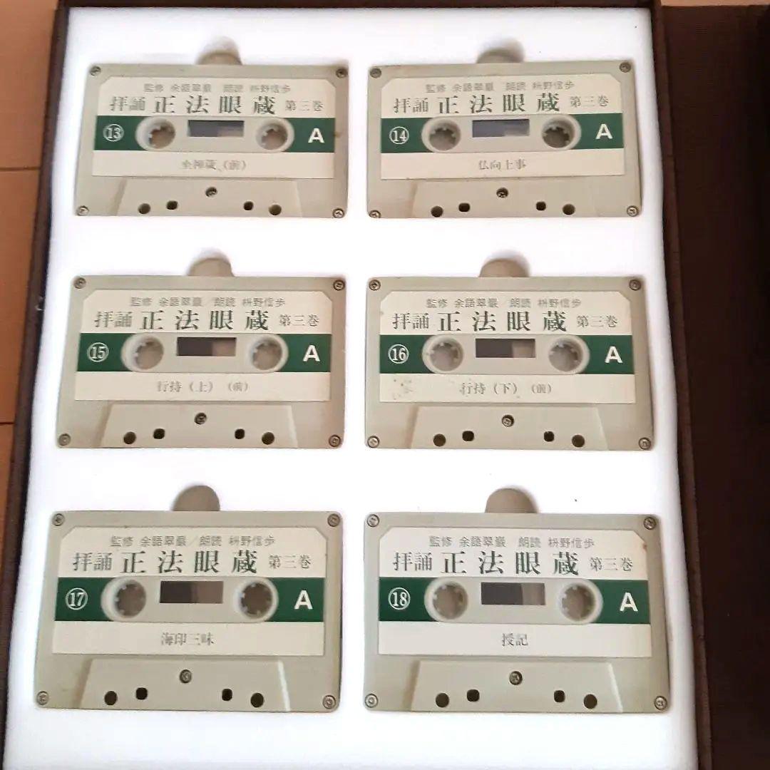 カセット『拝誦 正法眼蔵』『拝誦 正法眼蔵随聞記』余語翠巌 枡野信歩 全48巻揃
