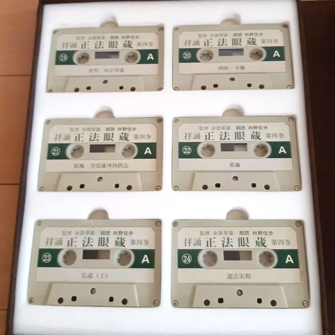 カセット『拝誦 正法眼蔵』『拝誦 正法眼蔵随聞記』余語翠巌 枡野信歩 全48巻揃