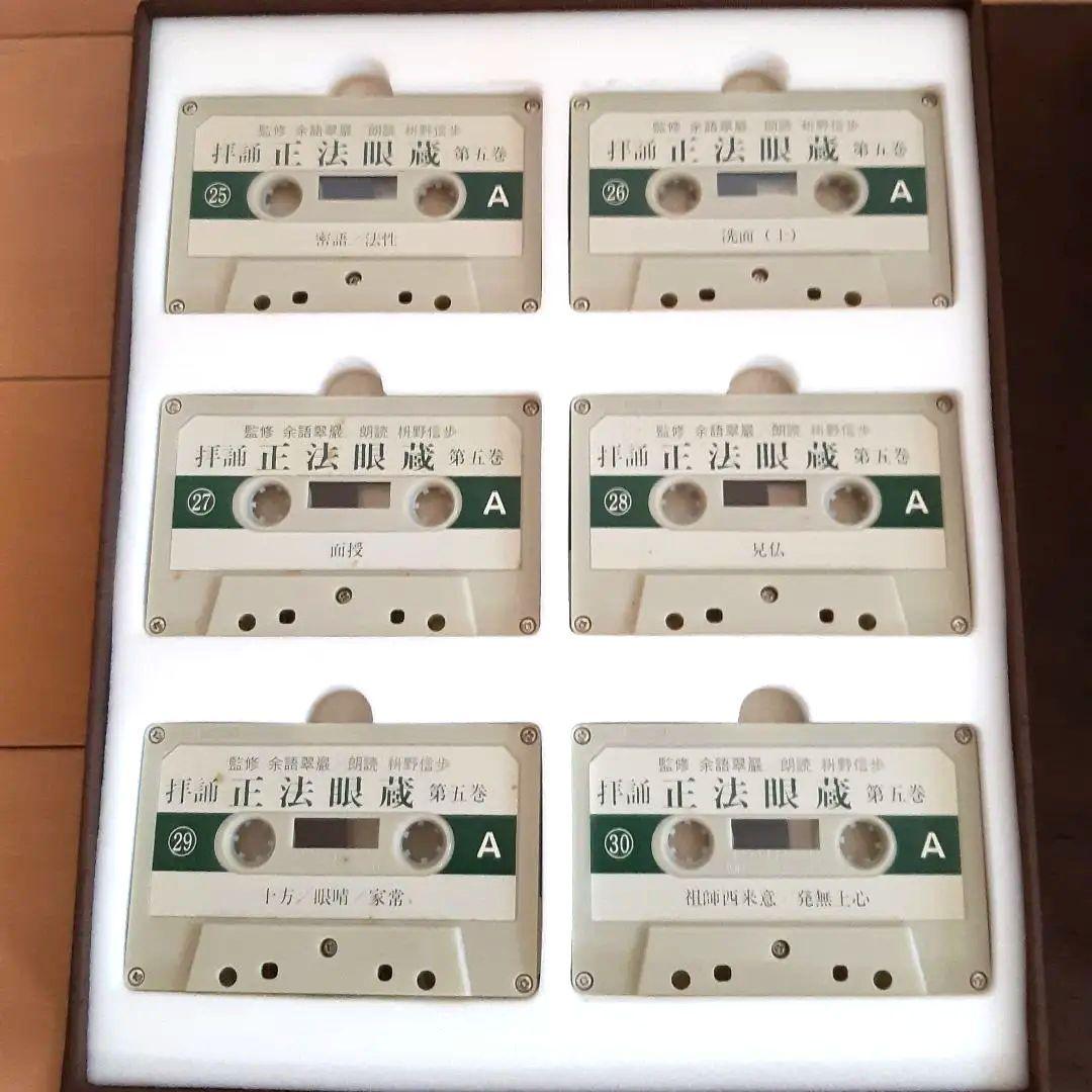 カセット『拝誦 正法眼蔵』『拝誦 正法眼蔵随聞記』余語翠巌 枡野信歩 全48巻揃