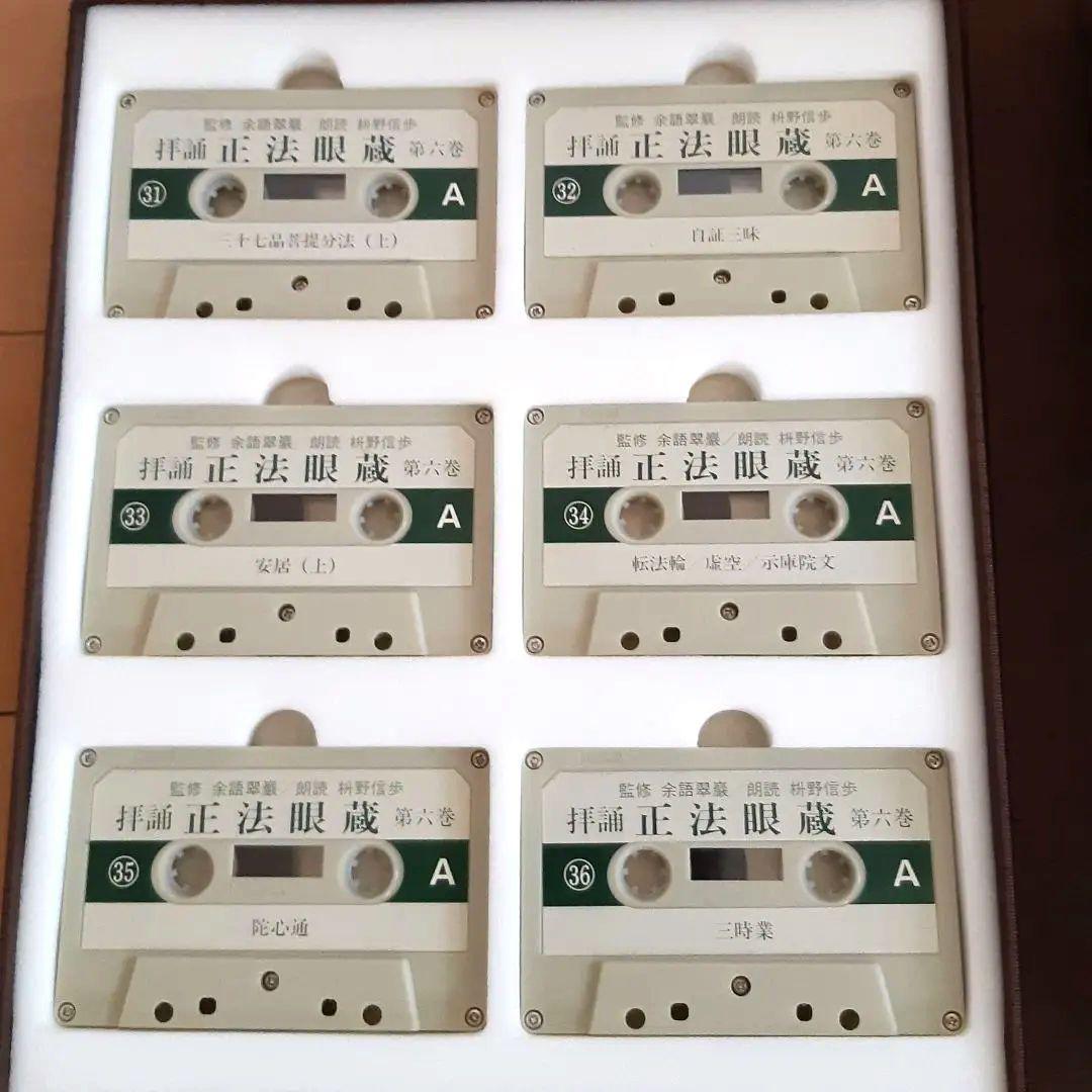カセット『拝誦 正法眼蔵』『拝誦 正法眼蔵随聞記』余語翠巌 枡野信歩 全48巻揃